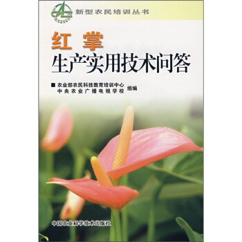 紅掌生産實用技術問答