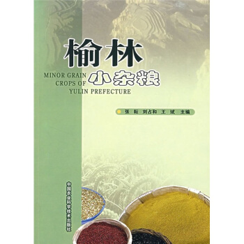 榆林小雜糧 pdf epub mobi 電子書 下載