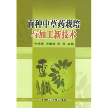 百種中草藥栽培與加工新技術 pdf epub mobi 電子書 下載