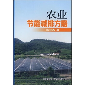 農業節能減排方略 pdf epub mobi 電子書 下載