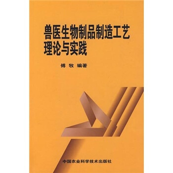 獸醫生物製品製造工藝理論與實踐 pdf epub mobi 電子書 下載