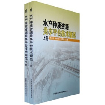 水产种质资源共享平台技术规范(套装上下册)