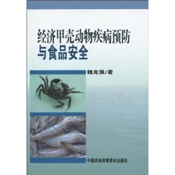 经济甲壳动物疾病预防与食品安全 pdf epub mobi 电子书 下载