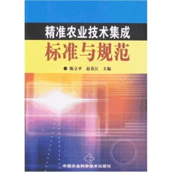 精準農業技術集成標準與規範 pdf epub mobi 電子書 下載