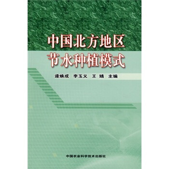 中國北方地區節水種植模式
