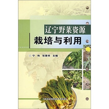 遼寜野菜資源栽培與利用 pdf epub mobi 電子書 下載