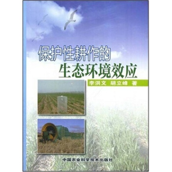 保護性耕作的生態環境效應