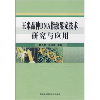 玉米品種DNA指紋鑒定技術研究與應用