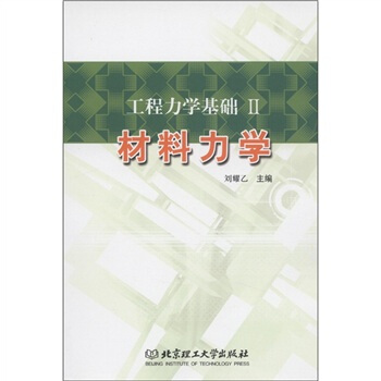 工程力学基础２：材料力学 pdf epub mobi 电子书 下载