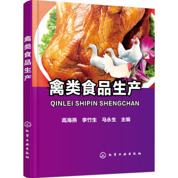 禽类食品生产 食品工艺学 禽类食品生产配方技术书籍 肉类腌腊酱卤熏烤油炸蒸制品书籍 食品 pdf epub mobi 电子书 下载