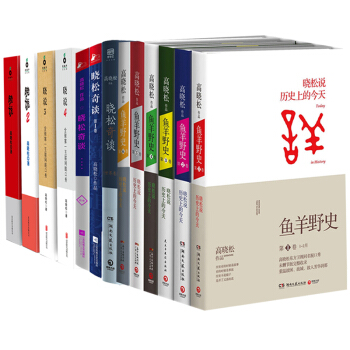 高曉鬆作品集13冊 魚羊野史1-6+曉說1-4+曉鬆奇談1-2+曉鬆奇談 世界捲 補貨預售 pdf epub mobi 電子書 下載