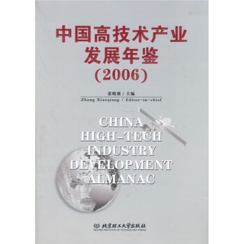 中國高技術産業發展年鑒(2006)