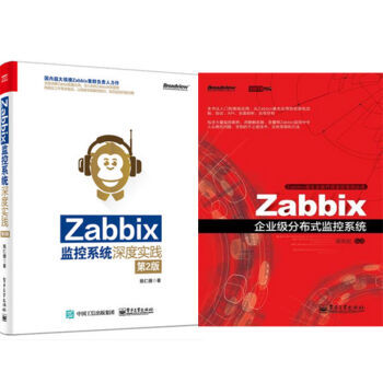 Zabbix监控系统深度实践（第2版）+Zabbix企业级分布式监控系统 2本预售 pdf epub mobi 电子书 下载