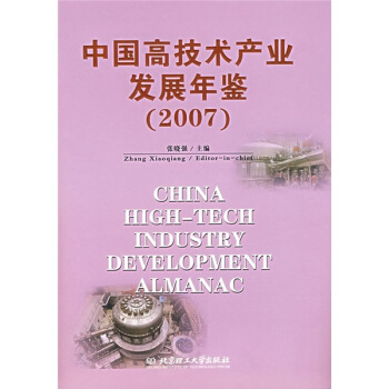 中国高技术产业发展年鉴（2007） pdf epub mobi 电子书 下载
