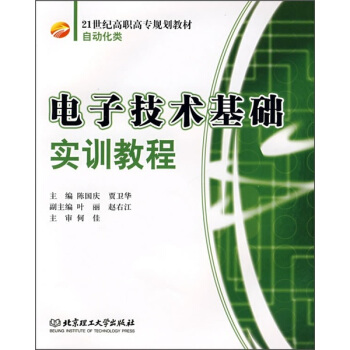 電子技術基礎實訓教程/21世紀高職高專規劃教材 pdf epub mobi 電子書 下載
