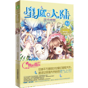 星愿大陆7·琉光暗影 少女魔幻领军大作 激活女孩强大内心的勇气之书 意林小小姐 pdf epub mobi 电子书 下载