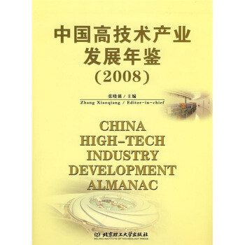 中国高技术产业发展年鉴（2008） [China High-tech Industry Development Almanac] pdf epub mobi 电子书 下载