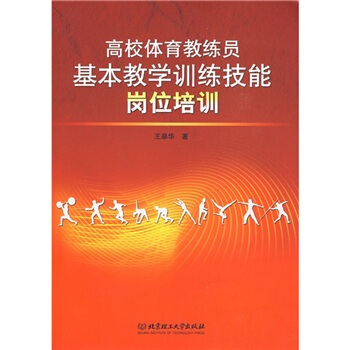 高校體育教練員基本教學訓練技能崗位培訓