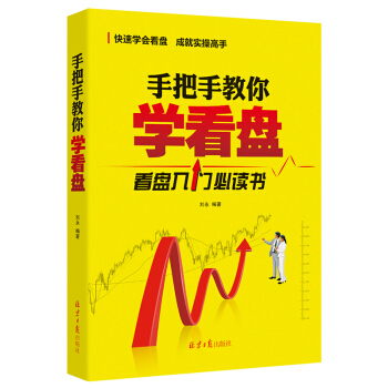 股票入門 手把手教你學看盤 技術分析 pdf epub mobi 電子書 下載