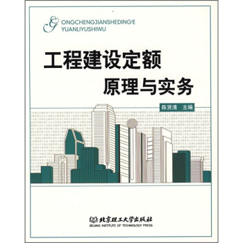 工程建設定額原理與實務