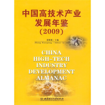 中国高技术产业发展年鉴（2009） pdf epub mobi 电子书 下载
