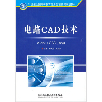 電路CAD技術/21世紀全國高等教育應用型精品課規劃教材 pdf epub mobi 電子書 下載