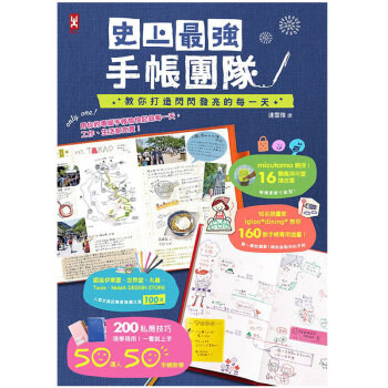 史上蕞強手帳團隊,教你打造閃閃發亮的每壹天 /港台繁体中文图书