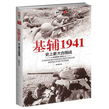 基輔1941：史上最大的閤圍戰 pdf epub mobi 電子書 下載