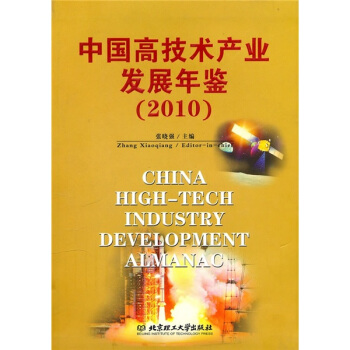 中国高技术产业发展年鉴（2010） pdf epub mobi 电子书 下载