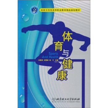 国家示范性高等职业教育精品规划教材：体育与健康 pdf epub mobi 电子书 下载
