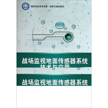 战场监视地面传感器系统技术与应用 pdf epub mobi 电子书 下载