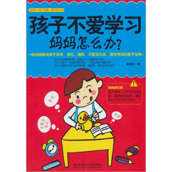 孩子不爱学习,妈妈怎么办?