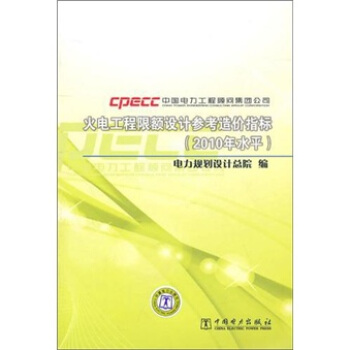 火电工程限额设计参考造价指标(2010年水平)
