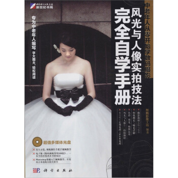 中老年人从零开始学数码摄影：风光与人像实拍技法完全自学手册（附DVD光盘1张） pdf epub mobi 电子书 下载
