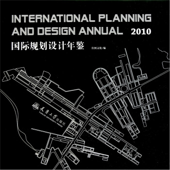 2010國際規劃設計年鑒