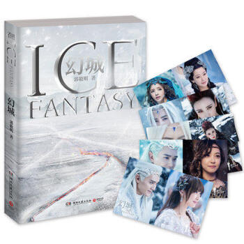 幻城 郭敬明十年纪念珍藏版开启冰火世界的奇幻境域 pdf epub mobi 电子书 下载