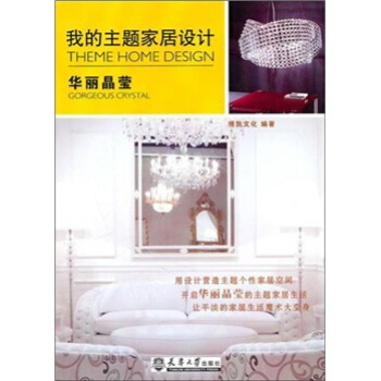 我的主題傢居設計：華麗晶瑩 pdf epub mobi 電子書 下載