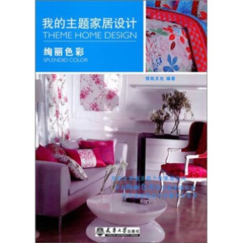我的主題傢居設計：絢麗色彩 pdf epub mobi 電子書 下載