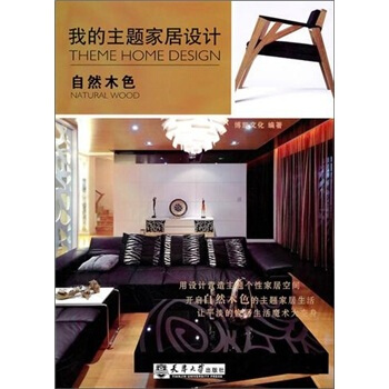 我的主題傢居設計：自然木色 pdf epub mobi 電子書 下載