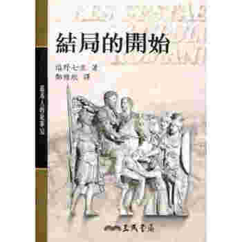 【中商原版】罗马人的故事XI─结局的开始 港台原版 盐野七生 三民 历史 pdf epub mobi 电子书 下载