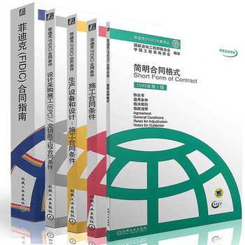 菲迪克合同指南(中英文对照本)/菲迪克文献译丛 施工合同条件(1999年第1版) 简明合 pdf epub mobi 电子书 下载