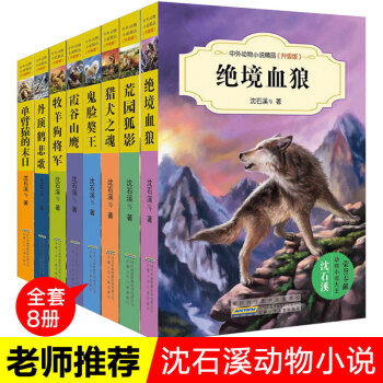 沈石溪动物小说系列全套8册 绝境血狼等中小学四五六三年级课外书籍
