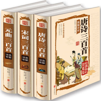 全集3本唐詩三百首+宋詞三百首+元麯三百首唐詩宋詞元麯彩色圖鑒 譯注譯文鑒賞白話文珍藏版 pdf epub mobi 電子書 下載