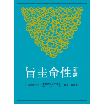 【中商原版】新译性命圭旨 港台原版 傅凤英 三民 宗教 新譯性命圭旨 pdf epub mobi 电子书 下载