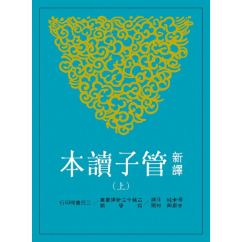 【中商原版】新译管子读本(上) 港台原版 新譯管子讀本 汤孝纯注译 台湾三民初版 哲学 pdf epub mobi 电子书 下载