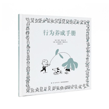 《行为养成手册》(读小库绘本,培育一个孩子的教养有多难?)