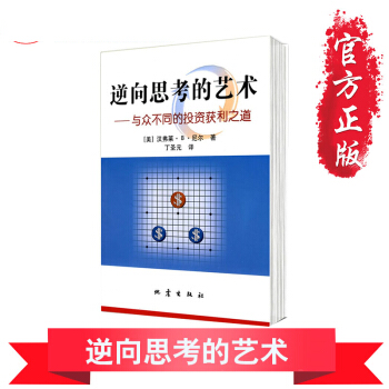 逆向思考的艺术与众不同的投资获利之道·逆向思考的艺术：与众不同的投资获利之道 pdf epub mobi 电子书 下载