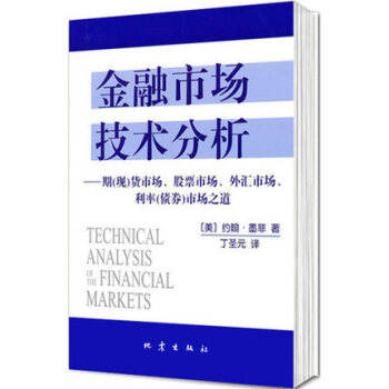 金融市場技術分析：期（現）貨市場、股票市場、外匯市場、利率（債券）市場之道 [Techni pdf epub mobi 電子書 下載
