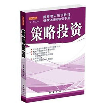国泰君安培训教材证券分析师培训手册：策略投资 pdf epub mobi 电子书 下载