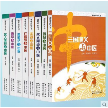 正版现货 趣味中医丛书 唐诗与中医+西游记+名人用药+诗经+三国演义+宋词+红楼梦+名人 pdf epub mobi 电子书 下载